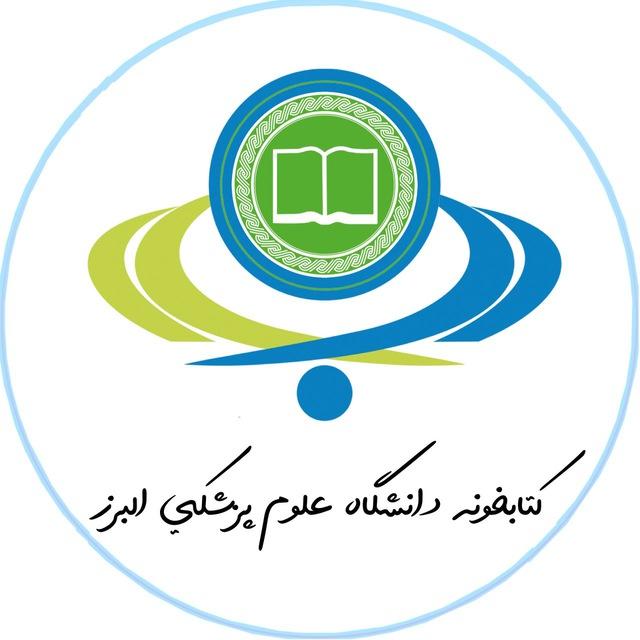کتابخونه | پزشکی البرز