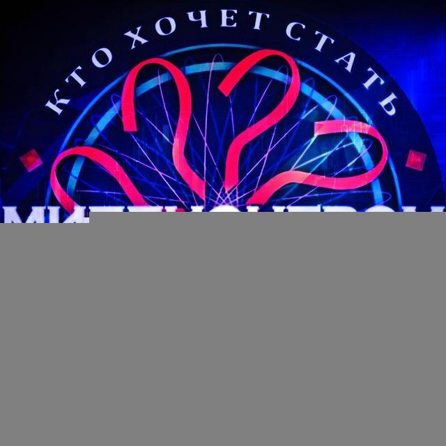 Кто Хочет Стать Миллионером