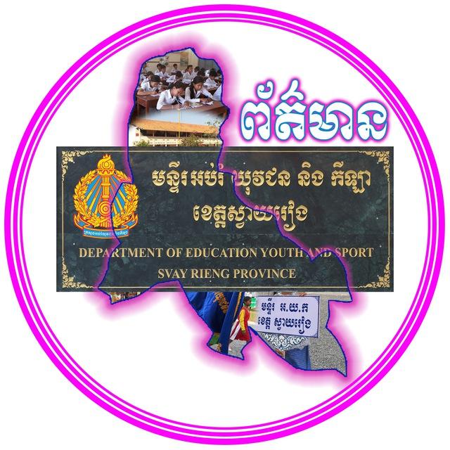 មន្ទីរអប់រំ យុវជន និងកីឡាខេត្តស្វាយរៀង-Svay Rieng Provincial of Education, Youth and Sport🙏🙏🙏
