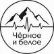 Чёрное и белое