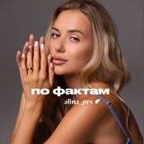 alina_prs : по фактам
