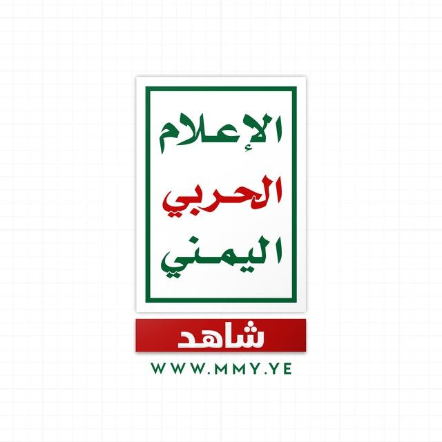 شاهد | الإعلام الحربي اليمني