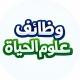 وظائف || علوم الحياة
