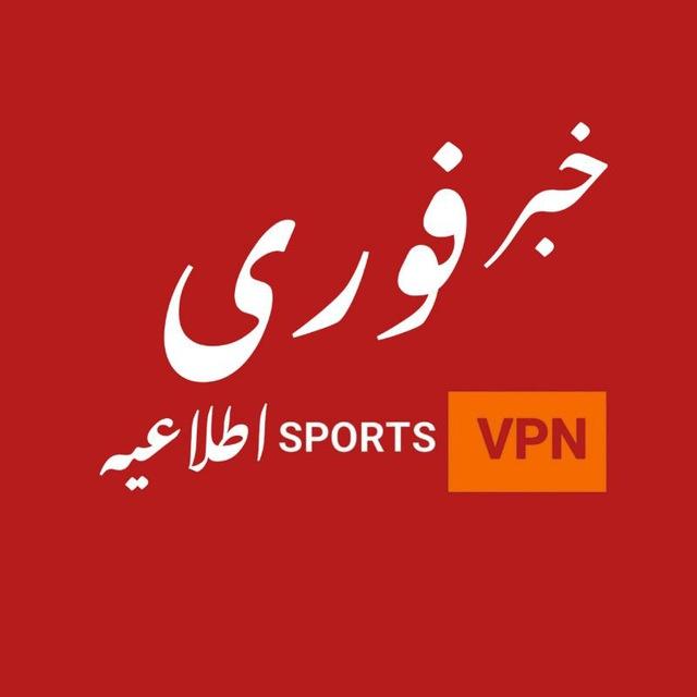 خبر فوری 𝐕𝐏𝐍 𝐒𝐏𝐎𝐑𝐓𝐒丨