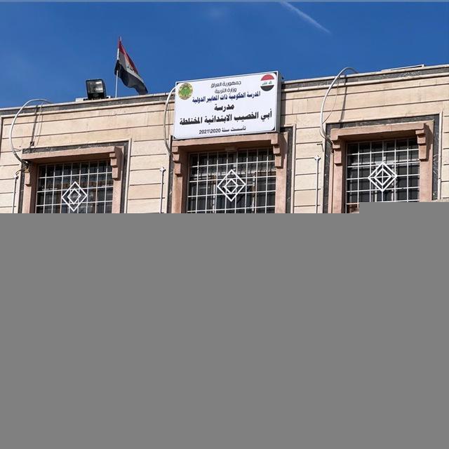 ⚜️أبي الخصيب الحكومية ذات المعايير الدولية⚜️