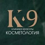 Клиника К-9 | Косметология г. Видное