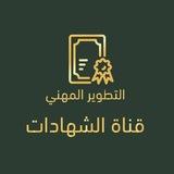 شهادات دورات التطوير المهني ( الشهادات )