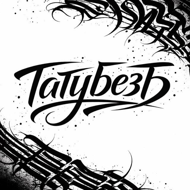 ТатуБезБ || тату мастер Липецк