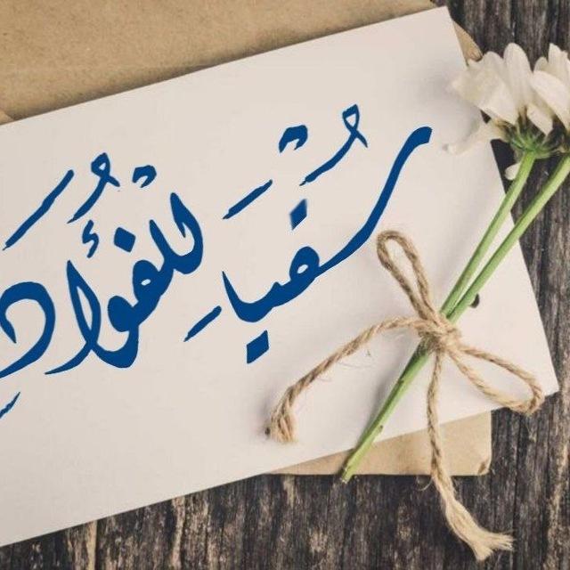 سقيا للفؤاد ||"🌿