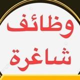 وظائف شاغره ❤️