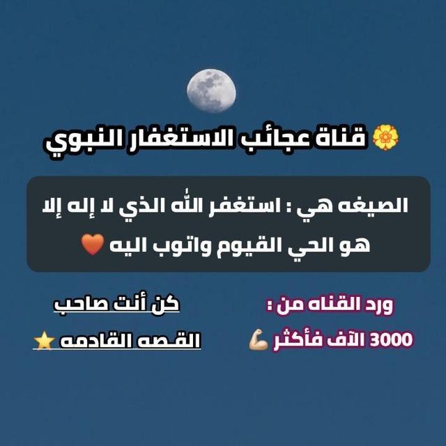 عجائب الاستغفار النبوي