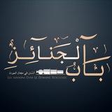 Bab Aljanaa’iz | باب الجنائز 🧱