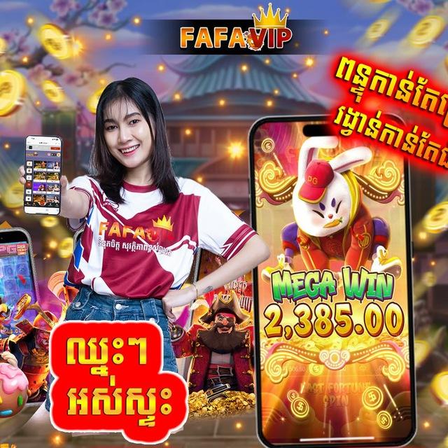 FAFA VIPហ្គេមអនឡាញទំនុកចិត្តខ្ពស់