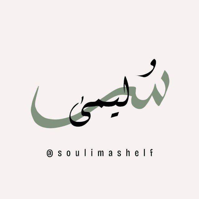 متجَر سُلْيمَىَٰ 📚
