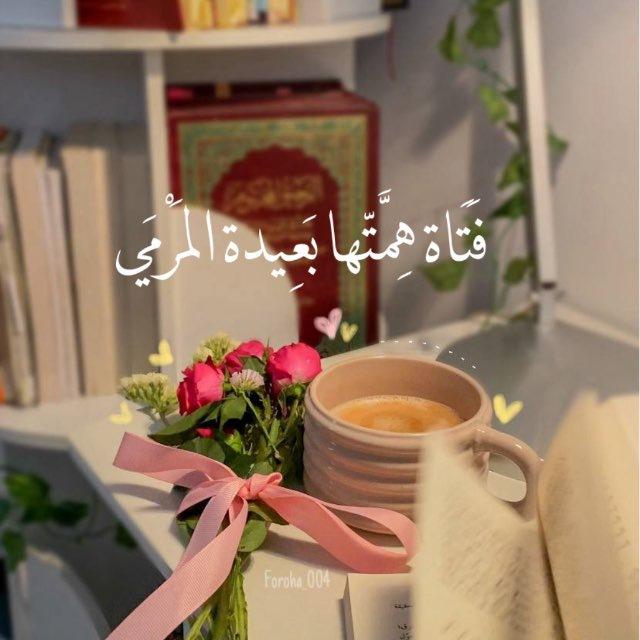 - قَناة: فَرُوهَة 🎀.