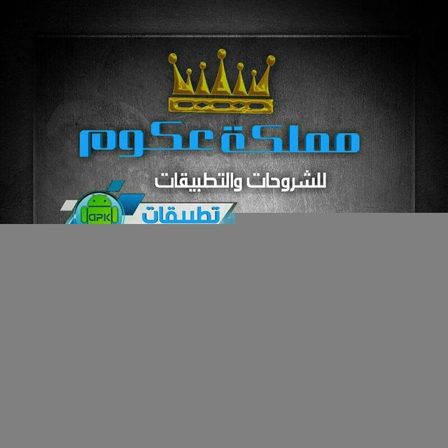 مملكة الشروحات والتطبيقات - #تطبيقات_مدفوعه #تطبيقات_مهكره #العاب_مهكره #تعديل_التطبيقات #تطوير_التطبيقات