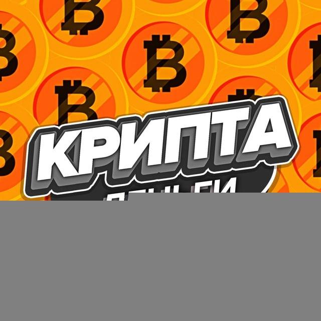 Крипта (деньги)