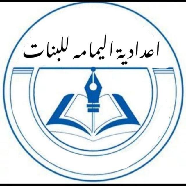 اعدادية اليمامة للبنات
