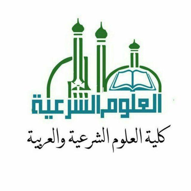 الفرقة [٣]- كلية العلوم الشرعية