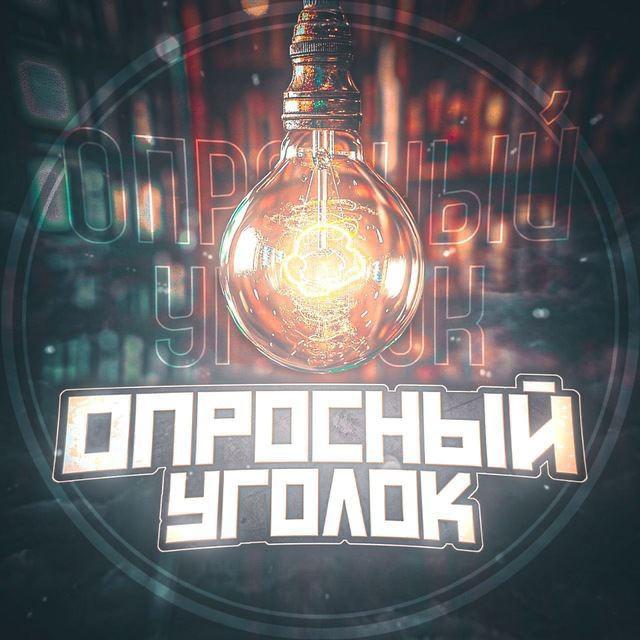 Опросный Уголок