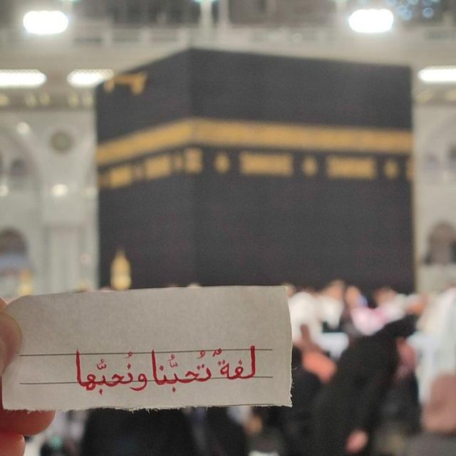لغةٌ تحبُّنا ونحبُّها