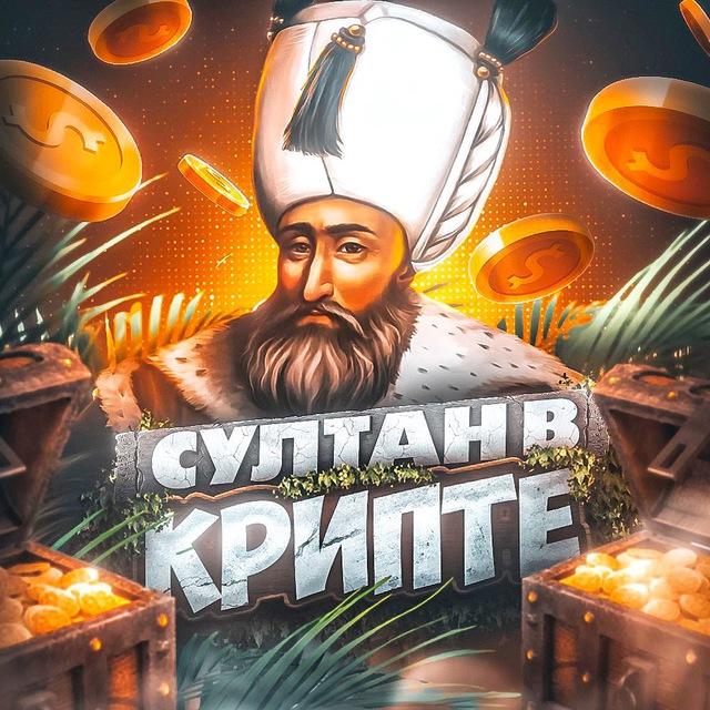 👑 Султан в Крипте | Сбор спреда MEXC 👑