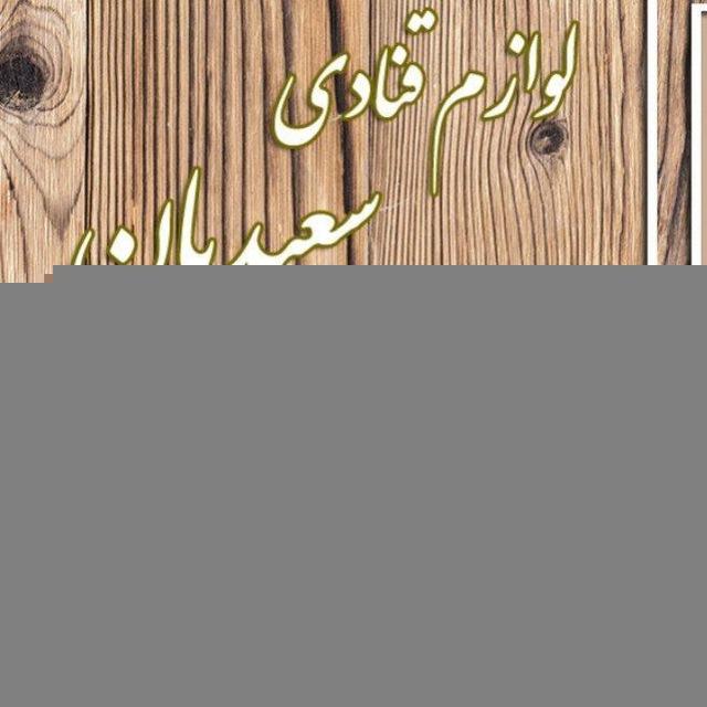 لوازم اشپزخانه ولوازم قنادی سعیدیان