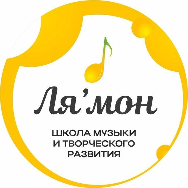 Школа музыки и творческого развития «Ля’мон»