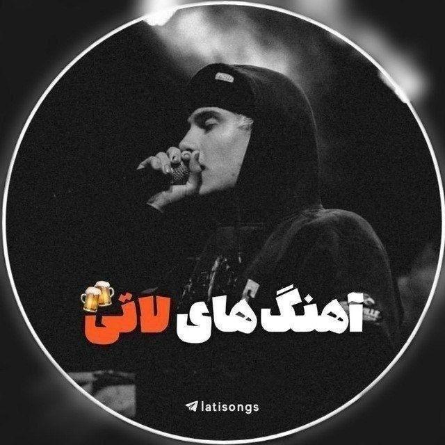 آهنگ های لاتی🍻