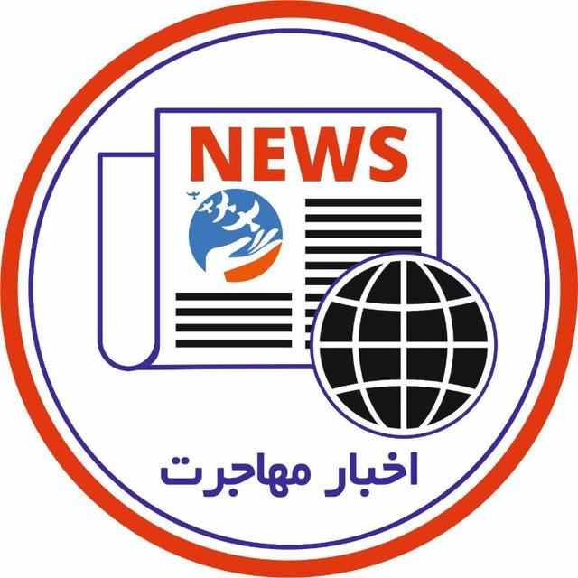 اخبار‌‌‌‌‌ مهاجرت