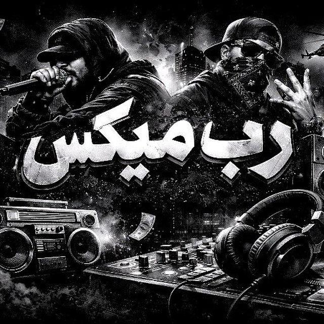 🎶𝑹𝑨𝑷.𝑴𝑰𝑿|رپ میکس
