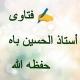 📝فتاوى أستاذ الحسين باه دكار