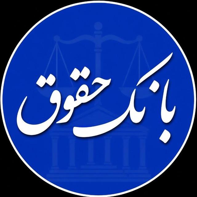 بانک حقوق️