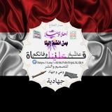 قناة عظيمُ علينا وفائكم