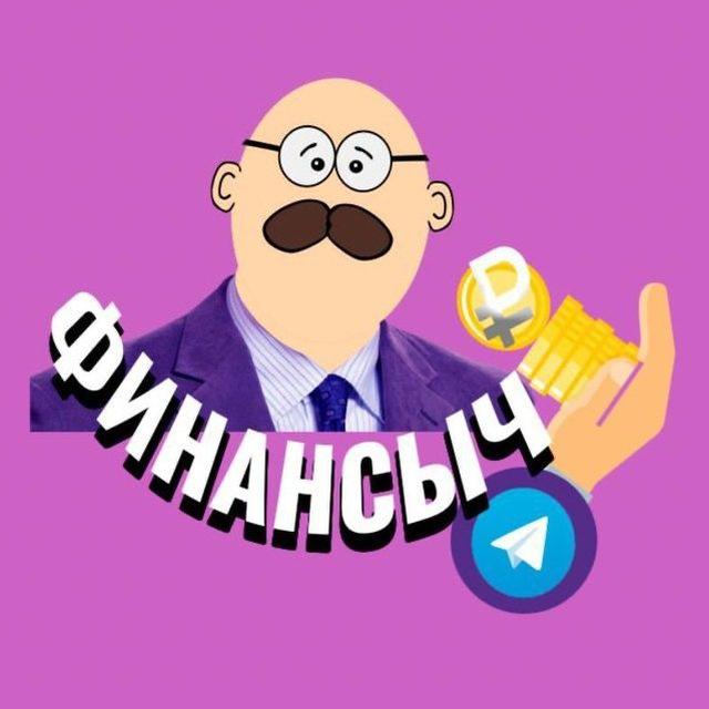 Финансыч