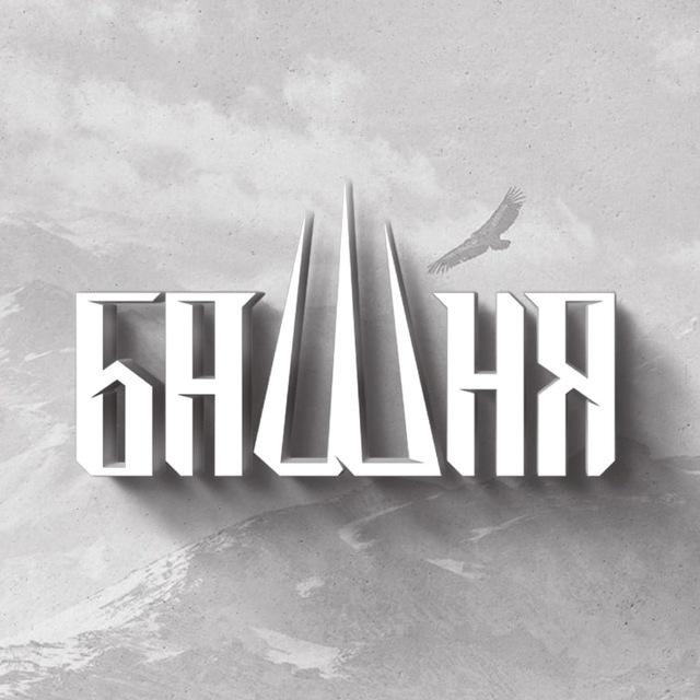 БАШНЯ