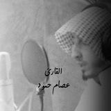 تلاوات القارئ عصام حمود