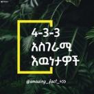 4-3-3 አስገራሚ እውነታዎች