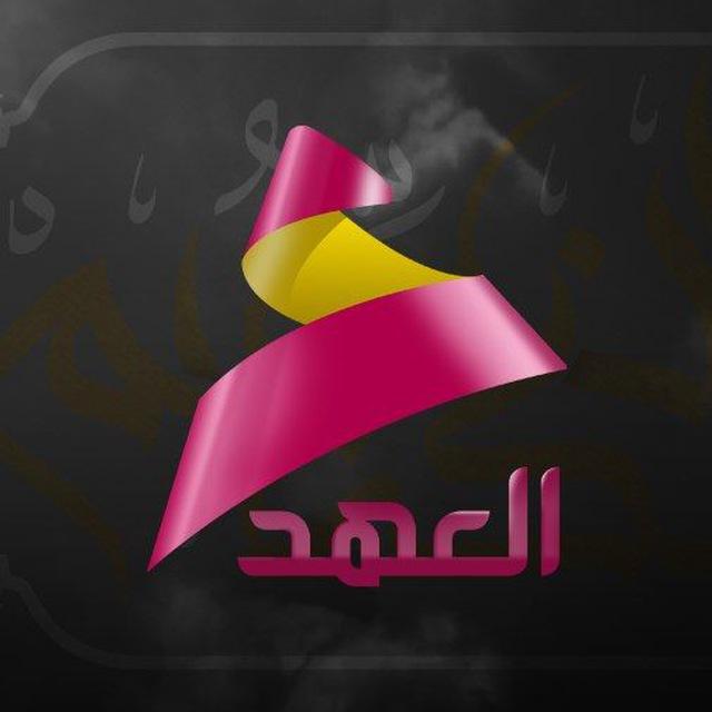 قناة العهد