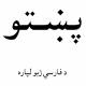 آموزش زبان پشتو