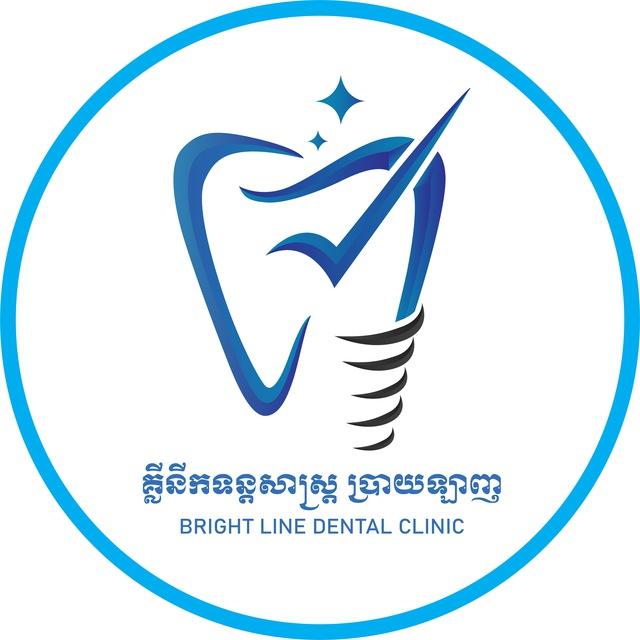គ្លីនីកទន្តសាស្រ្តប្រាយឡាញ - Bright Line Dental Clinic