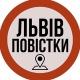 Львів Повістки