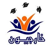 خارجيون (ثالث متوسط)