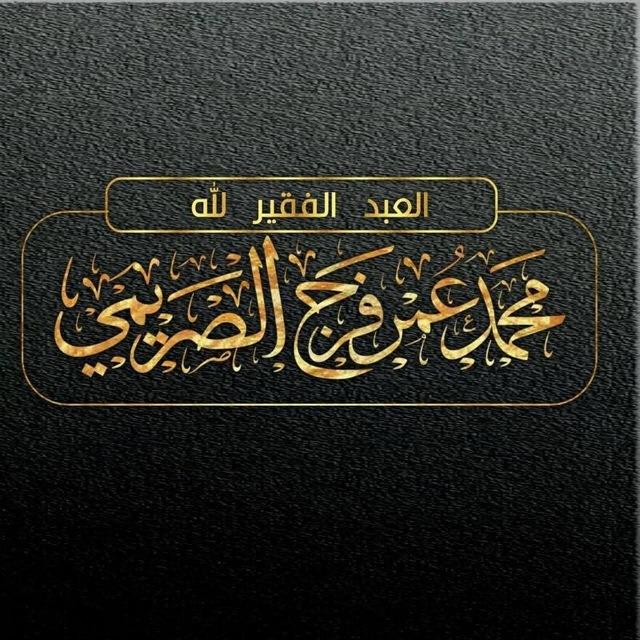 قناة محمد عمر الصريمي