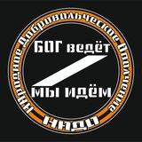 Бог ведёт - мы идём!