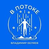 В ПОТОКЕ [Владимир Беляев]