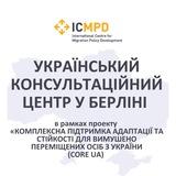 Український консультаційний центр Берлін