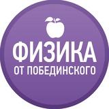 Физика от Побединского