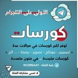 كورسات