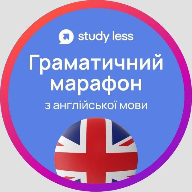 Канал Граматичний марафон з англійської мови Study Less 139 потік